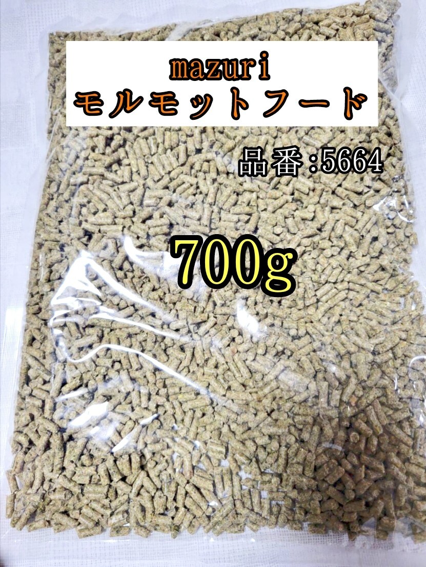 【送料無料】5664 マズリ モルモットフード700g 小動物 ギニアピッグ 牧草 チモシー mazuri拍卖