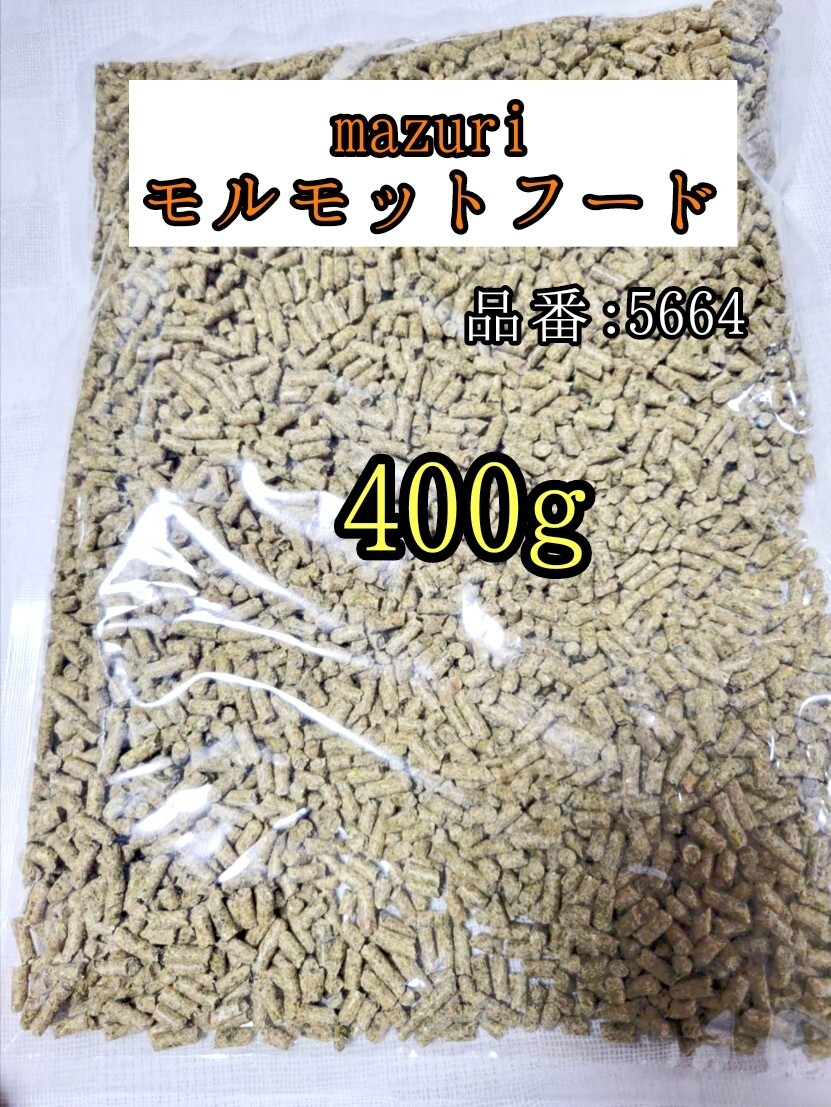 【送料無料】5664 マズリ モルモットフード400g 小動物 ギニアピッグ 牧草 チモシー mazuri拍卖