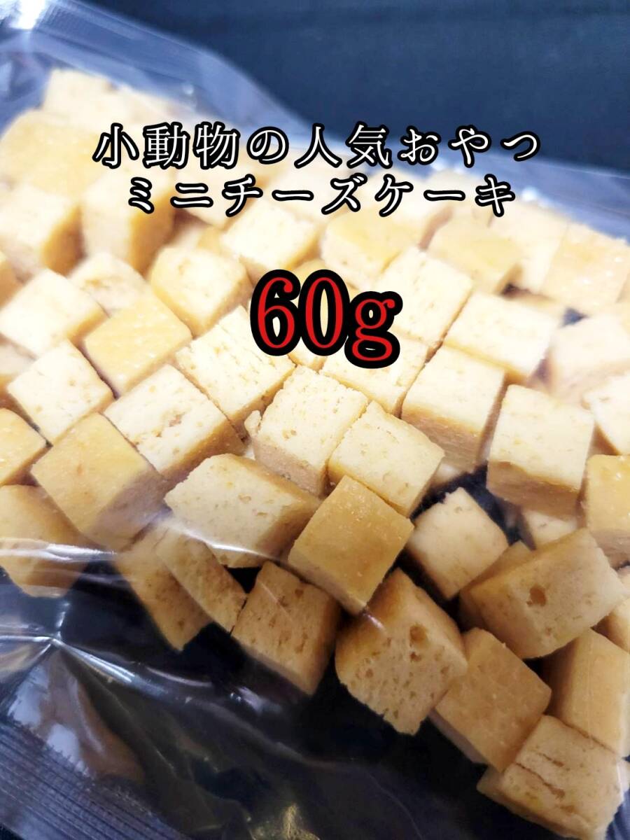 小動物のおやつ チーズケーキ60g フクロモモンガ ハムスター ハリネズミ フェレット うさぎ モルモット チンチラ デグー拍卖