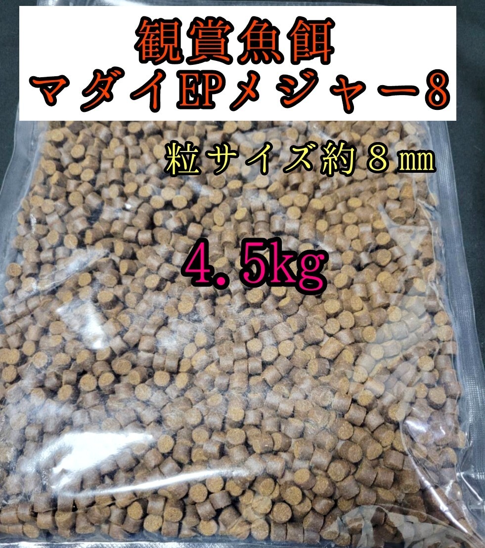 観賞魚の餌 マダイEPメジャー8 4.5kg 金魚 熱帯魚 錦鯉 プレコ アロワナ ダトニオ おとひめ 大型魚 アクアリウム 亀 エイ拍卖