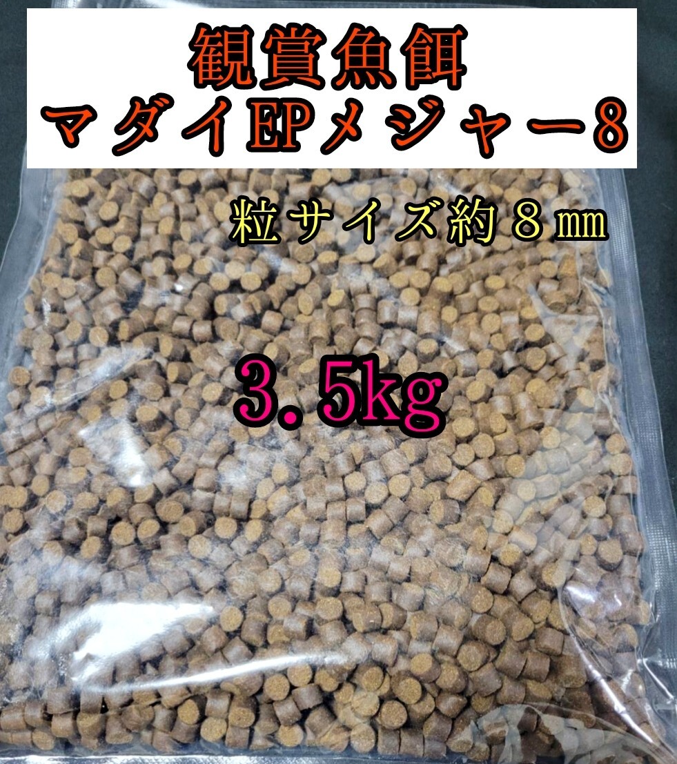 観賞魚の餌 マダイEPメジャー8 3.5kg 金魚 熱帯魚 錦鯉 プレコ アロワナ ダトニオ おとひめ 大型魚 アクアリウム 亀 エイ拍卖
