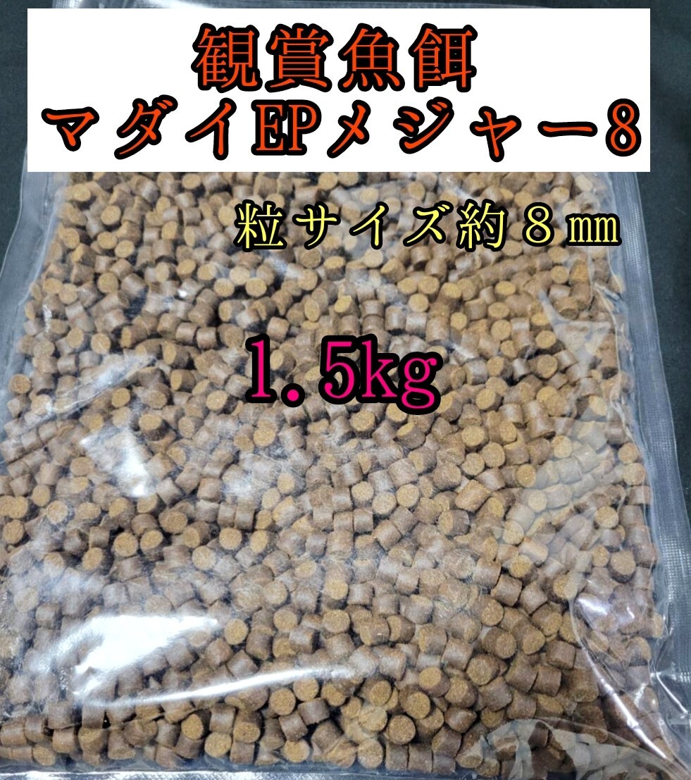 観賞魚の餌 マダイEPメジャー8 1.5kg 金魚 熱帯魚 錦鯉 プレコ アロワナ ダトニオ おとひめ 大型魚 アクアリウム 亀 エイ拍卖