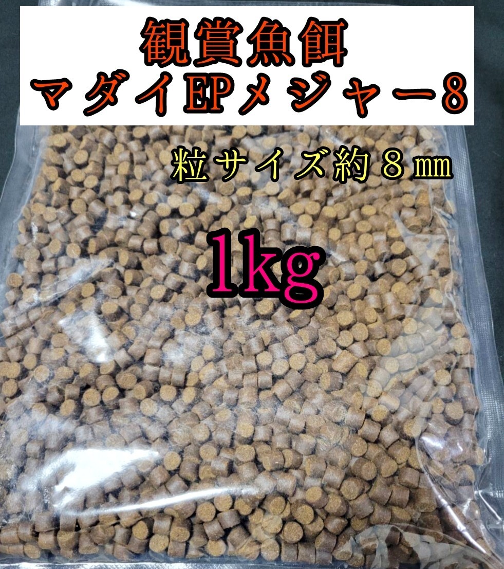 観賞魚の餌 マダイEPメジャー8 1kg 金魚 熱帯魚 錦鯉 プレコ アロワナ ダトニオ おとひめ 大型魚 アクアリウム 亀 エイ拍卖