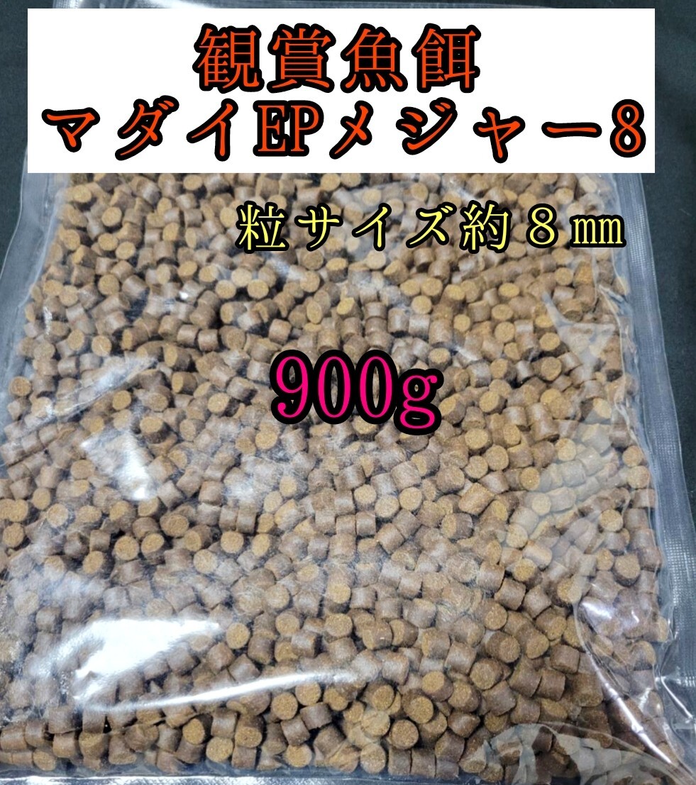 観賞魚の餌 マダイEPメジャー8 900g 金魚 熱帯魚 錦鯉 プレコ アロワナ ダトニオ おとひめ 大型魚 アクアリウム 亀 エイ拍卖