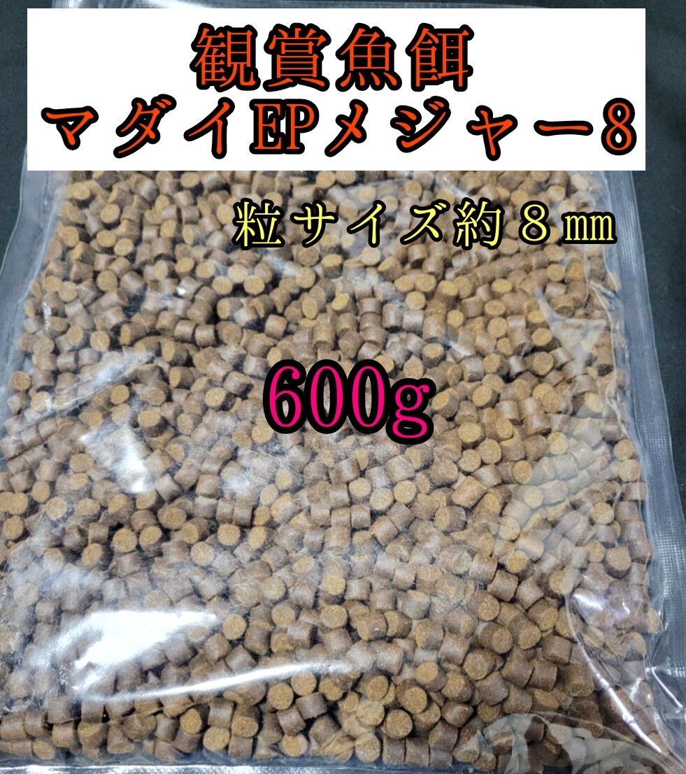 観賞魚の餌 マダイEPメジャー8 600g 金魚 熱帯魚 錦鯉 プレコ アロワナ ダトニオ おとひめ 大型魚 アクアリウム 亀 エイ拍卖