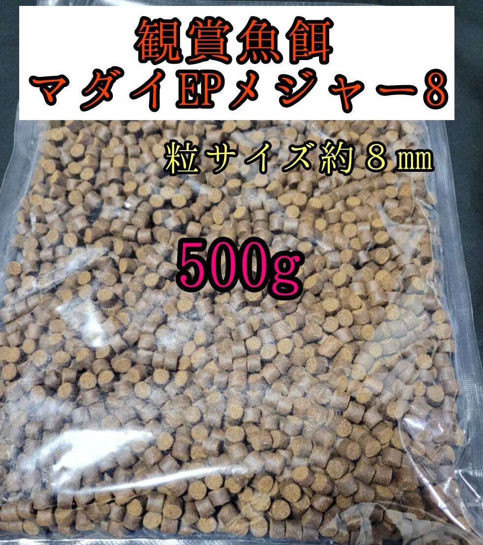 観賞魚の餌 マダイEPメジャー8 500g 金魚 熱帯魚 錦鯉 プレコ アロワナ ダトニオ おとひめ 大型魚 アクアリウム 亀 エイ拍卖