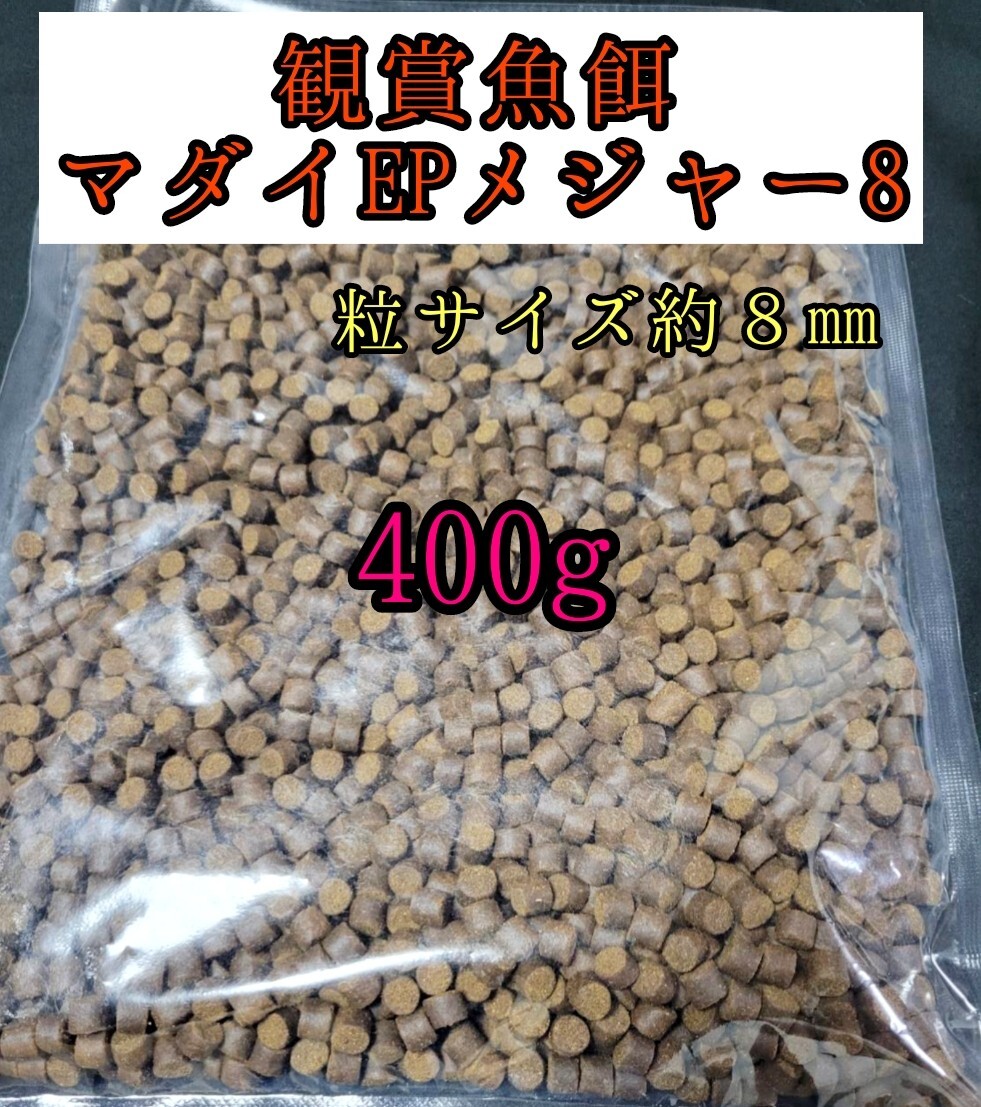 観賞魚の餌 マダイEPメジャー8 400g 金魚 熱帯魚 錦鯉 プレコ アロワナ ダトニオ おとひめ 大型魚 アクアリウム 亀 エイ拍卖