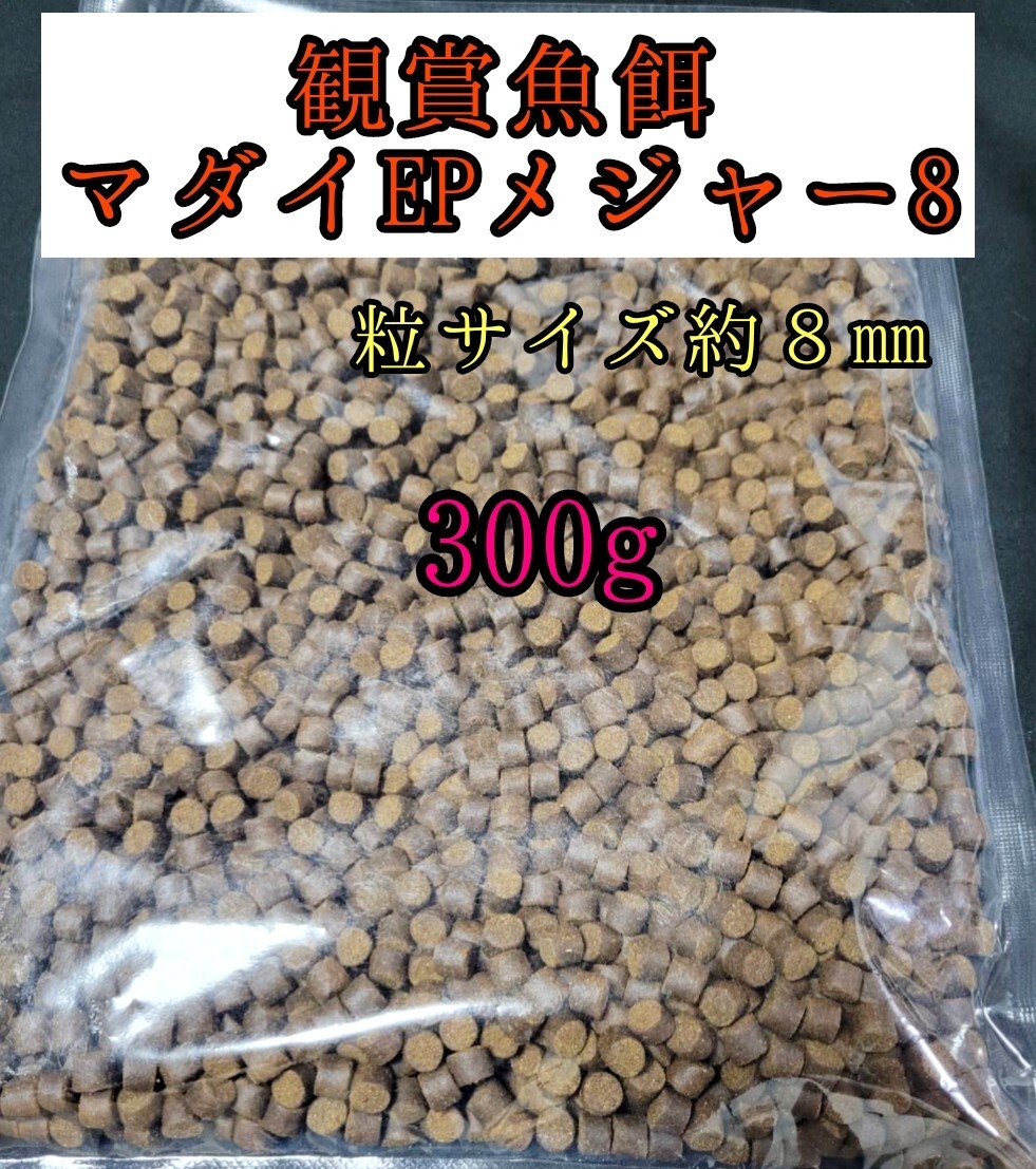 観賞魚の餌 マダイEPメジャー8 300g 金魚 熱帯魚 錦鯉 プレコ アロワナ ダトニオ おとひめ 大型魚 アクアリウム 亀 エイ拍卖