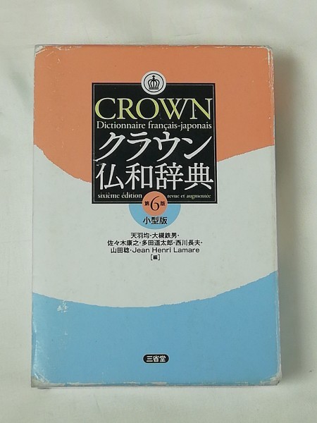 クラウン 仏和辞典 第6版 小型版☆三省堂 (小型版 第1刷2010年)☆Dictionnaire francais - japonais / Sanseido拍卖