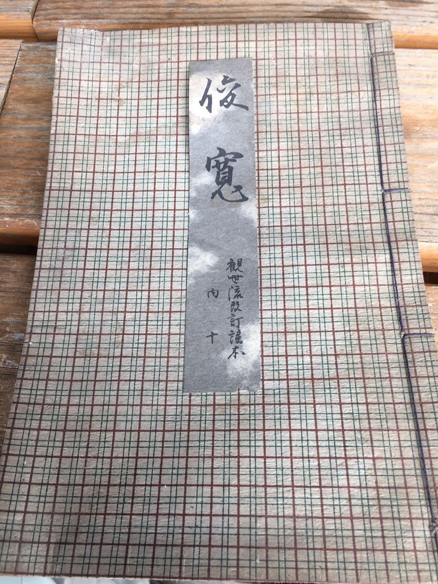 【古書】俊寛 観世流 能楽 昭和二年発行希少 古民家より出品 古本教養拍卖
