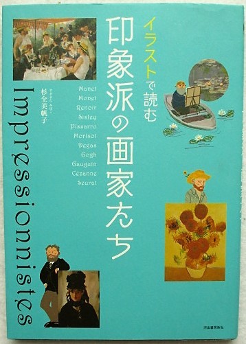 イラストで読む 印象派の画家たち 杉全美帆子拍卖