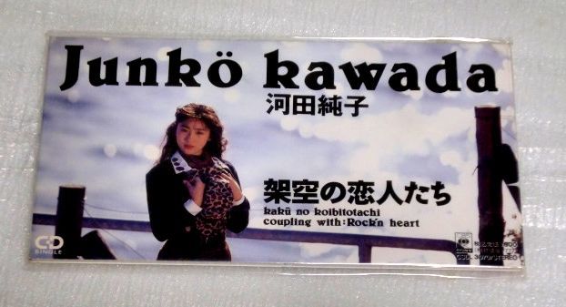 8cmCD 河田純子 架空の恋人たち/CSDL3070拍卖