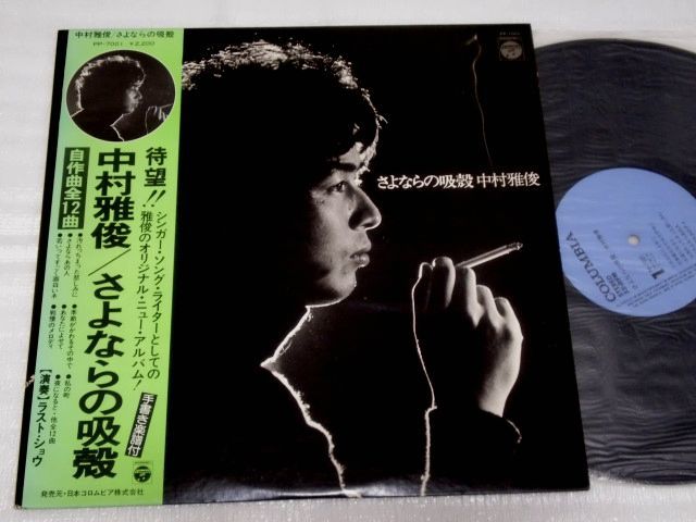 LP 中村雅俊 さよならの吸殻/PP-7001拍卖