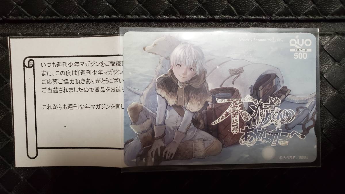 少年マガジン 抽プレ クオカード 不滅のあなたへ 注)図書カードやテレカではありません拍卖