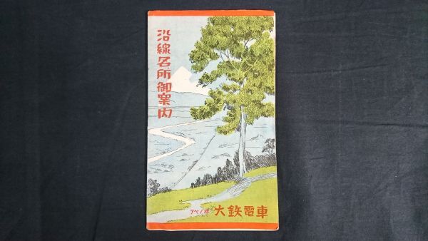 【昭和レトロ】『大鉄電車 沿線名所 御案内』沿線名所 御案内(本線/吉野電車線/長野線)/鳥瞰図/路線図/旅客運賃表拍卖