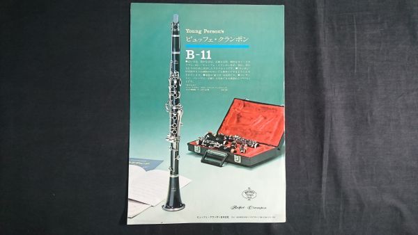 【昭和レトロ】『Buffet Crampon(ビュッフェ クランポン) クラリネット Evette(イベット) E-11 カタログ 昭和50年』拍卖