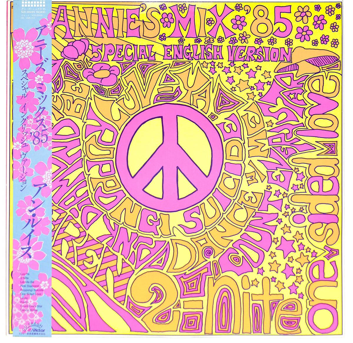 g1797/LP/帯付/アン・ルイス/アニーズ・ミックス'85/SJX-30285拍卖