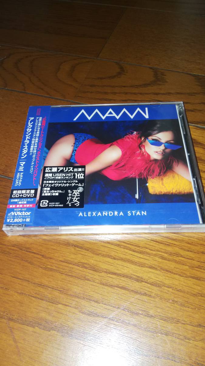 未開封初回盤 CD+DVD アレクサンドラ・スタン マミ デラックス・エディション 国内盤 ALEXANDRA STAN拍卖