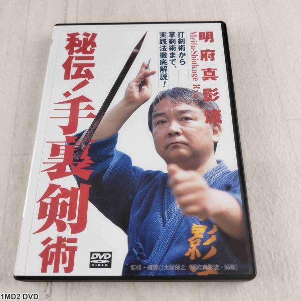 1MD2 DVD 明府真影流 秘伝 手裏剣術 大塚保之拍卖