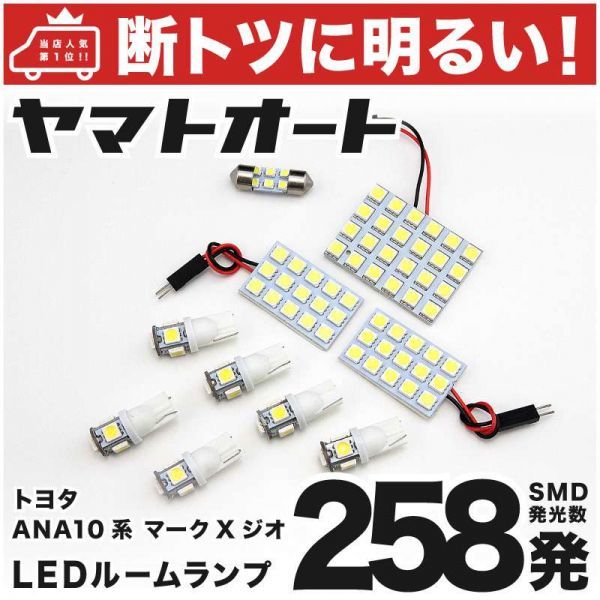 258発! ANA10系 マークXジオ LED ルームランプ 10点セット MARK X TOYOTA 室内灯 ライト パーツ 車内灯 内装品 アクセサリー GRANDE拍卖