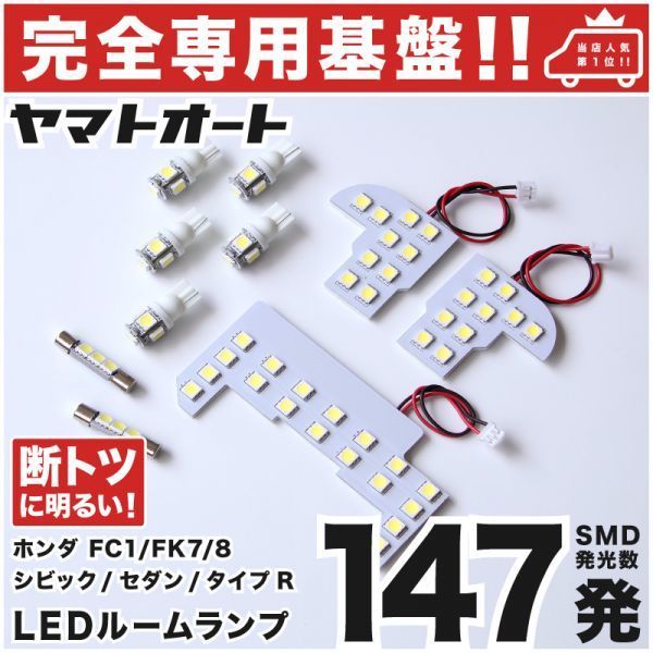 ◆シビック ハッチバック FK7 ホンダ 【専用基盤 断トツ147発!!】 LED ルームランプ 9点 室内灯 CIVIC ライト カスタムパーツ拍卖