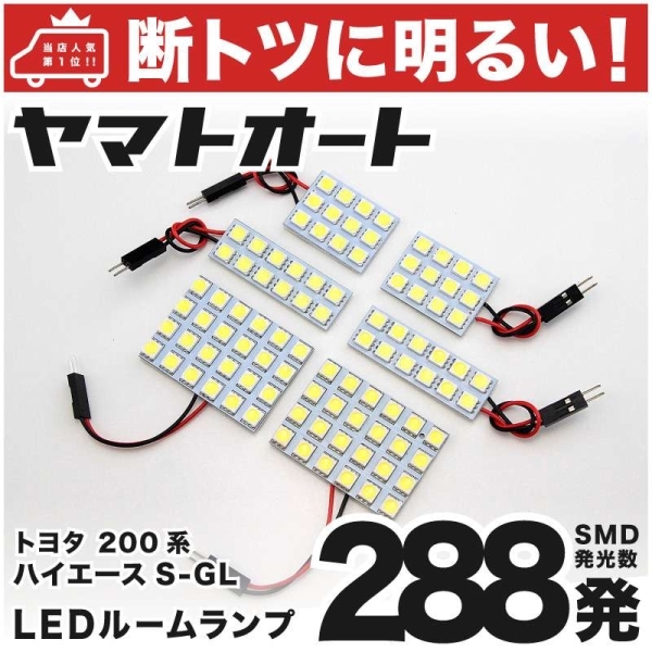◆ハイエース スーパーGL 200系 トヨタ 車検対応288発 LED ルームランプ 6点 HIACE TOYOTA 車内 室内灯 パーツ 内装 アクセサリー拍卖