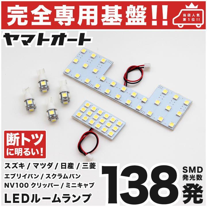 ◆エブリイバン DA17V スズキ【専用形状 断トツ138発】 エブリィ エブリー LEDルームランプ 6点セット 今ならT10 4個&スペーサーおまけ付き拍卖