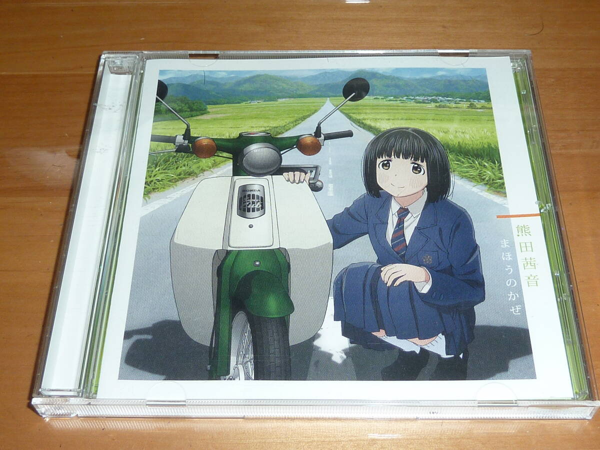 Brand new diary まほうのかぜ【スーパーカブ盤】CD 熊田茜音 スーパーカブ ホンダ HONDA Super Cub 転生したらスライムだった件拍卖
