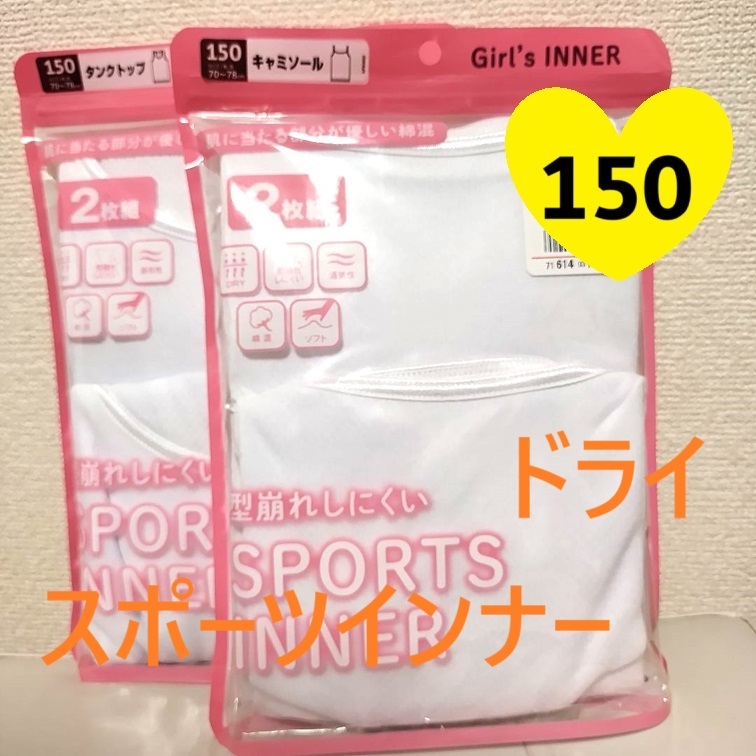 150 4枚 ドライ スポーツインナー タンクトップ キャミソール インナー 女の子 アンダーシャツ 肌着 小学生 ミニバス 卓球 拍卖
