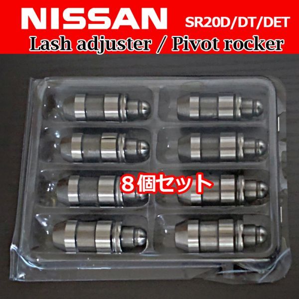 新品 日産 シルビア 180SX S13 S14 S15 パルサー / ラッシュアジャスター ピボットロッカー 8個 SR20D SR20DT SR20DET / 13234-53J01拍卖