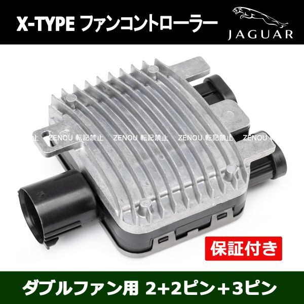 新品 ジャガー X-Type ボルボ ラジエター 電動ファン コントローラーユニット モジュール C2S24957/C2S49717 940008501/940004300拍卖