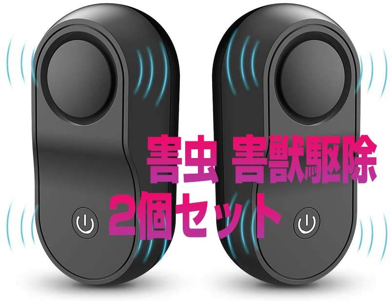 2個セット 害虫駆除機 害虫駆除器 超音波 電磁波拍卖