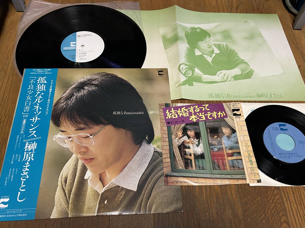 ★即決落札★榊原まさとし/LP「孤独なルネッサンス」帯付/1981年/定価\2800/ダ・カーポ/久保田広子/石川鷹彦&EP「結婚するって本当ですか拍卖