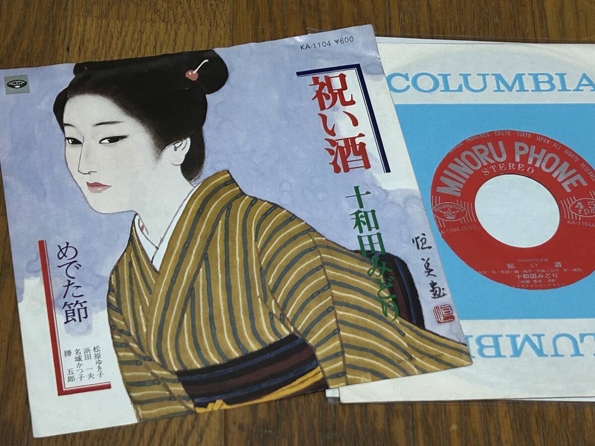 ★即決落札★十和田みどり「祝い酒/めでた節」松原ゆき子/1978年リリース/見開きジャケット/定価¥600拍卖