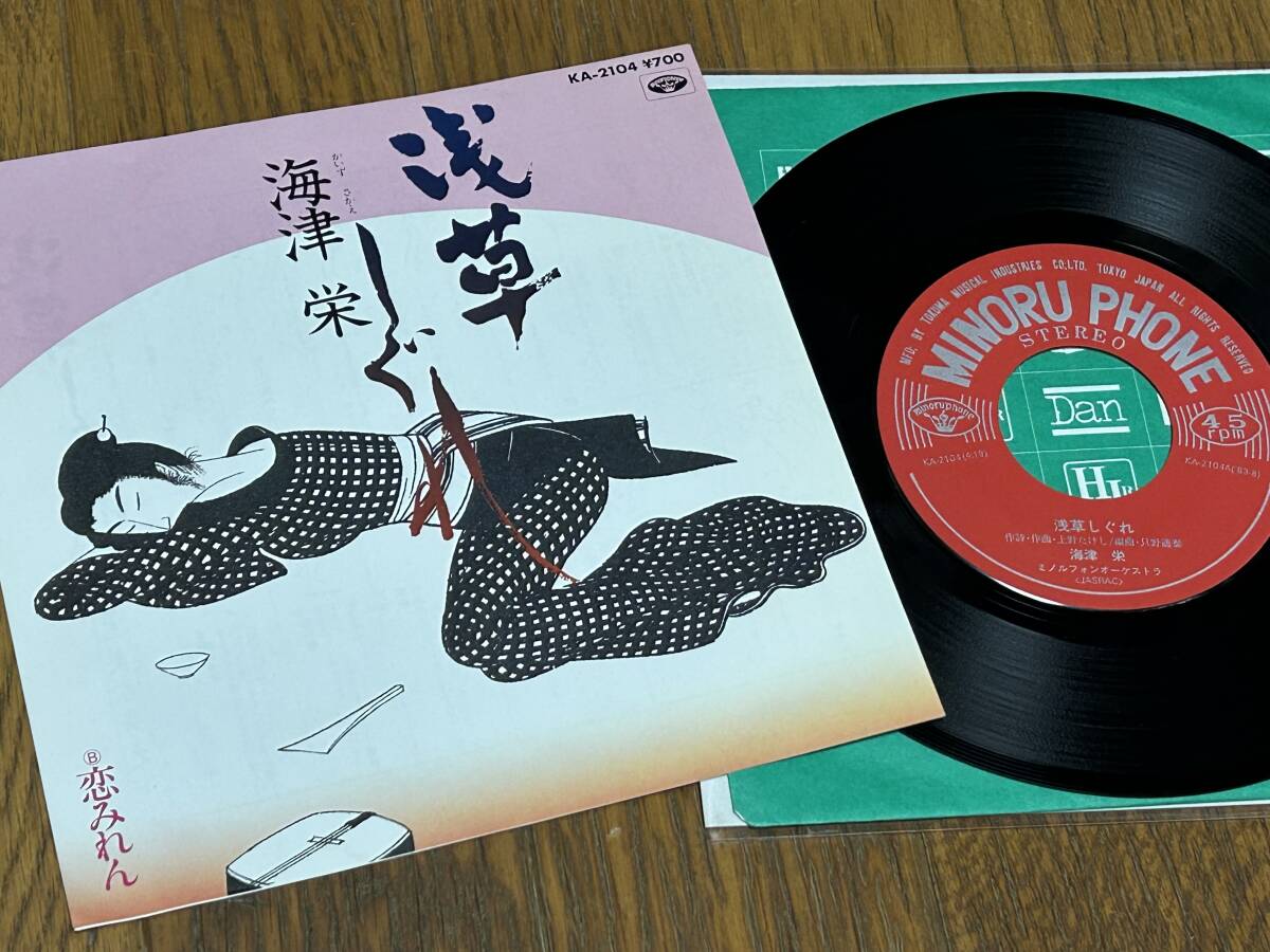 ★即決落札★海津栄「浅草しぐれ/恋みれん」上野たけし/1983年リリース/見開きジャケット/定価¥700拍卖