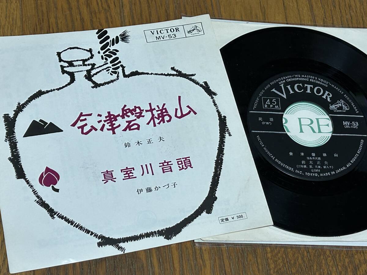 ★即決落札★鈴木正夫/伊藤かづ子/民謡「会津磐梯山/真室川音頭」1964年リリースの再発/見開きジャケット/定価¥500拍卖