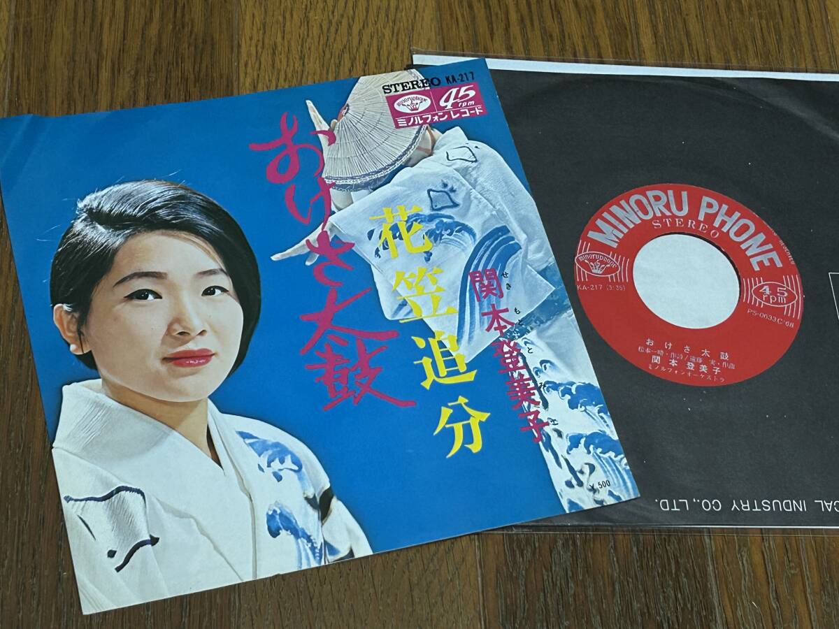 ★即決落札★関本登美子「おけさ太鼓/花笠追分」遠藤実/1968年リリース/見開きジャケット/定価¥500拍卖