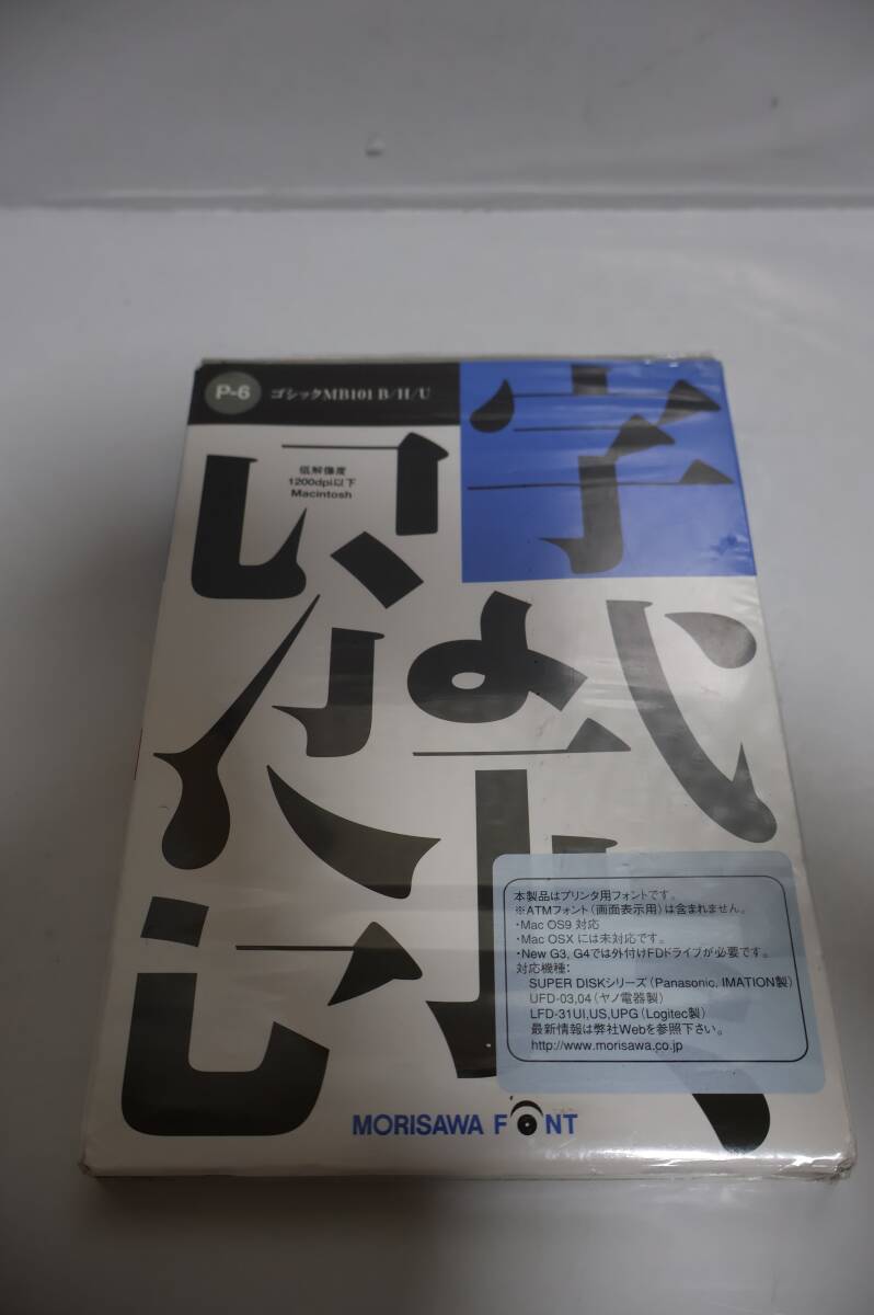 E9863(RK) Y モリサワフォント MORISAWA FONT /P-6 ゴシック MB101 B/H/U ■低解像度 1200dpi以下 Macintosh拍卖