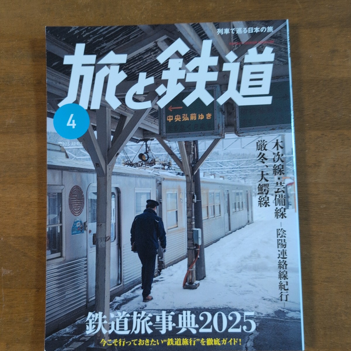 旅と鉄道 列車で巡る日本の旅   鉄道旅事典2025 拍卖