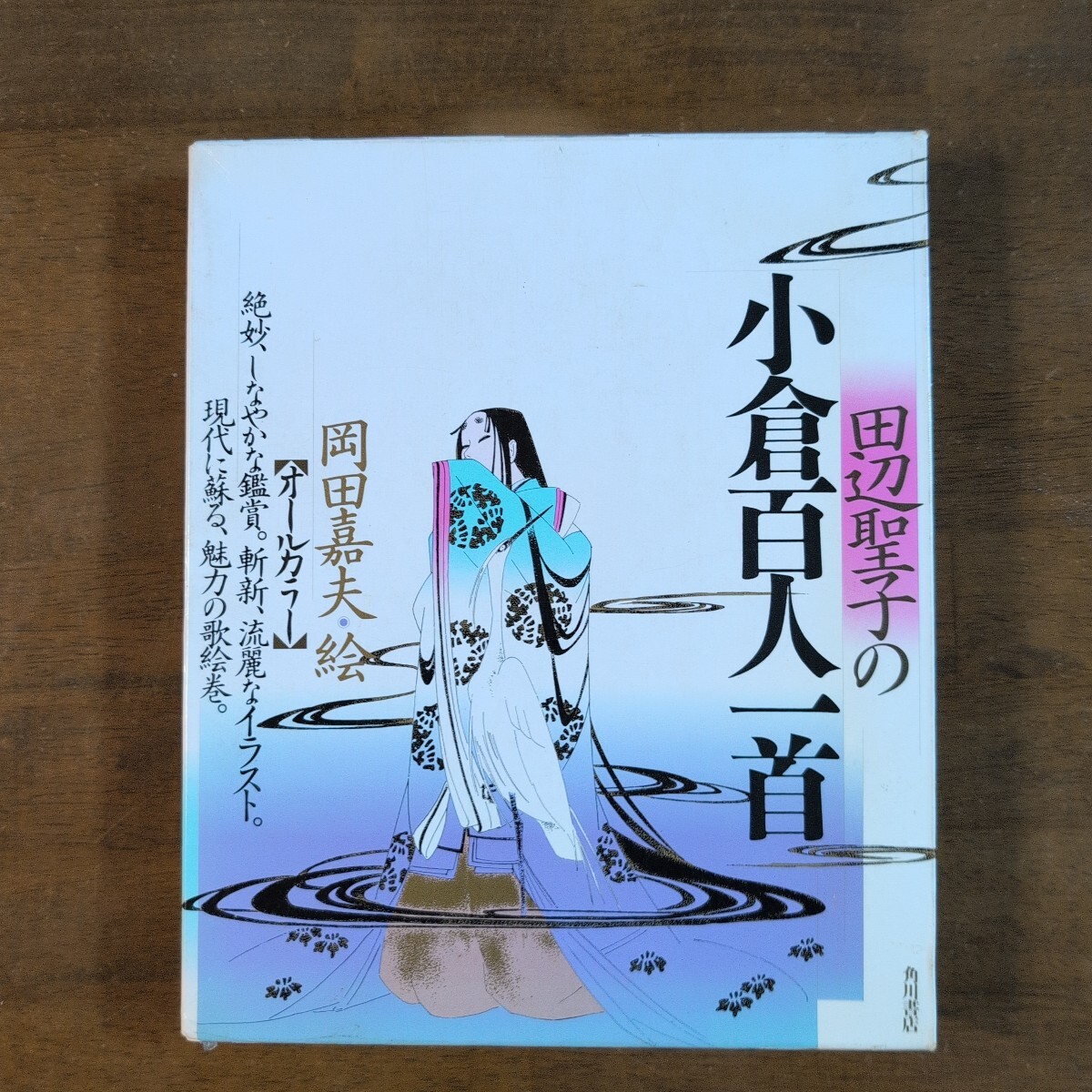 田辺聖子の小倉百人一首 岡田嘉夫.絵  2冊函入り 拍卖