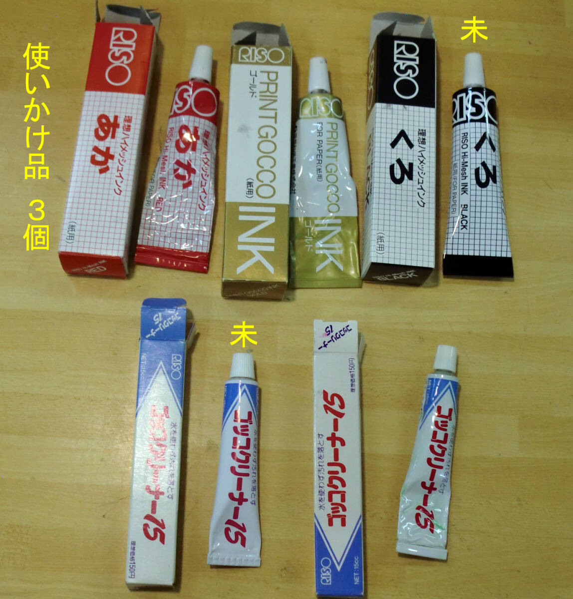 RISO プリントゴッコ用インク他/5個セット 2個未使用(残3使いかけ)経年JUNK拍卖