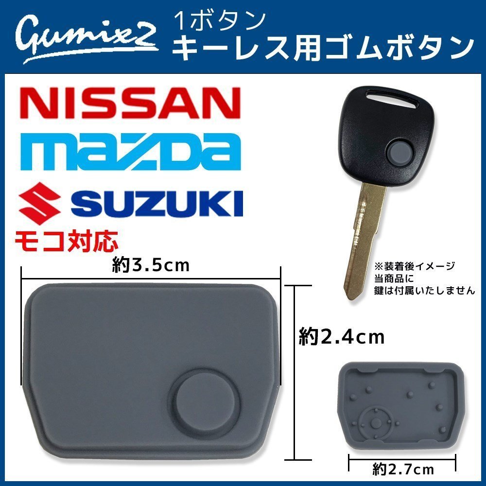 モコ 対応 日産 ブランクキー 用 ゴムボタン スペアキー 合鍵 キーレス ボタンゴム 劣化 破損 補修 交換 修理 1ボタン拍卖