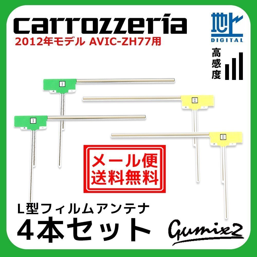 AVIC-ZH77 用 メール便 送料無料 2012年モデル カロッツェリア L型 フィルムアンテナ 4枚 セット 地デジ フルセグ ナビ 4本拍卖