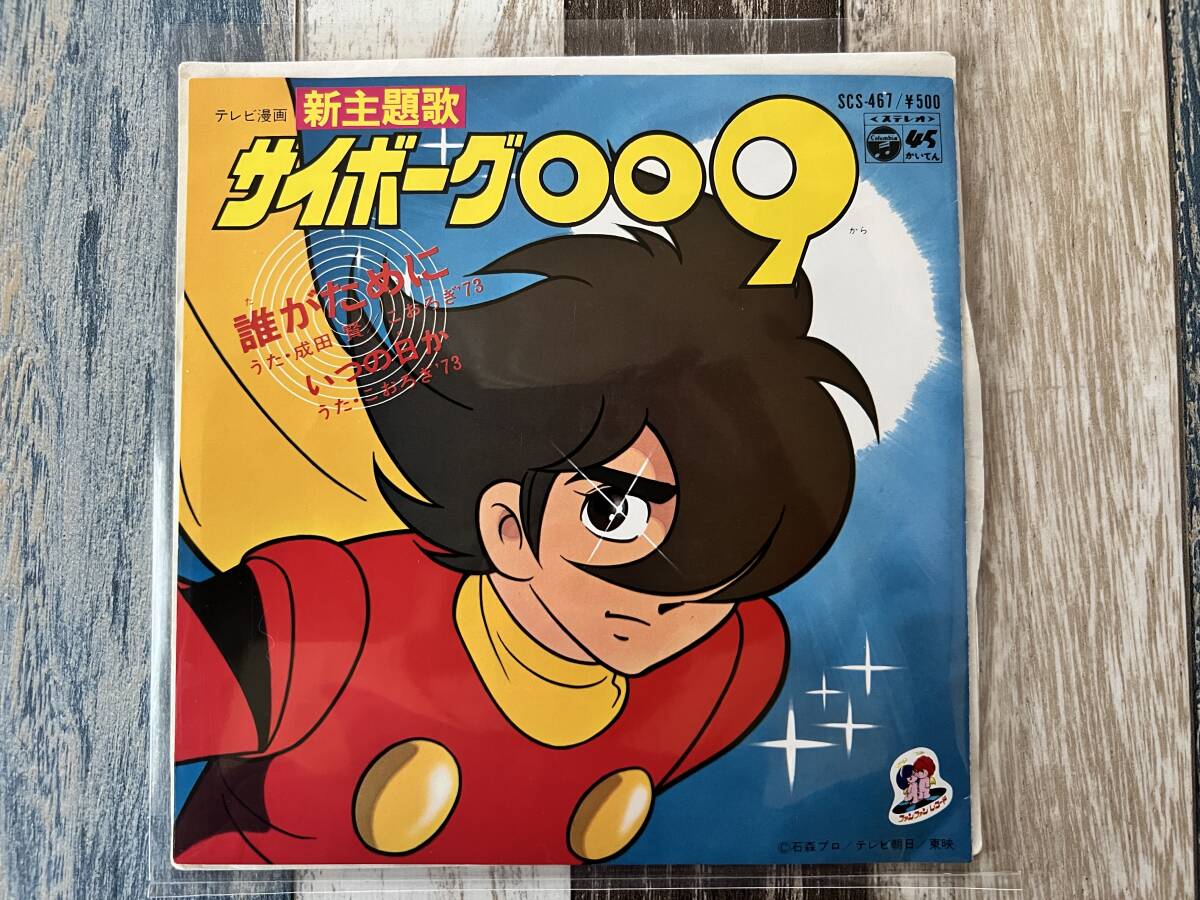 ☆ EP テレビ漫画 新主題歌 サイボーグOO9 誰がために ☆ 拍卖