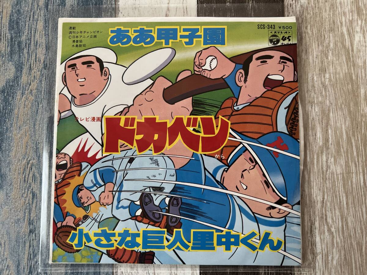 ☆ EP テレビ漫画 「ドカベン」から ああ甲子園 ☆拍卖