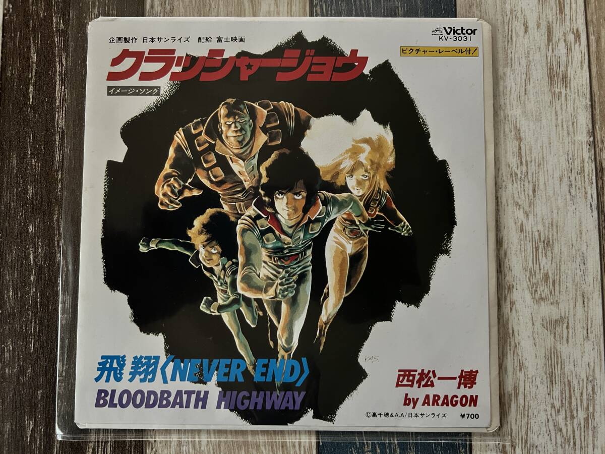 ☆ EP クラッシャージョウ イメージ・ソング 飛翔 西松一博 by ARAGON ☆拍卖