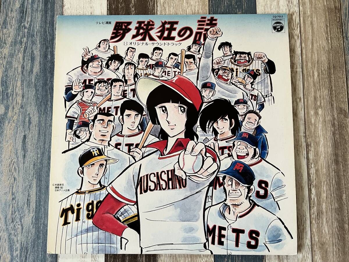 ☆ LP テレビ漫画 野球狂の詩 オリジナル・サウンドトラック ☆拍卖