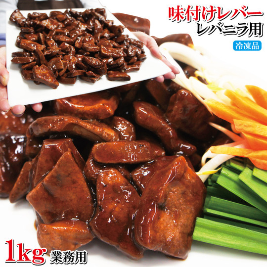 厳選!「味付き 国産豚レバー 網焼き」約1kg 自家製コク旨ダレでうま味抜群!おつまみにピッタリです!5kgまで送料一律でお届けします!拍卖