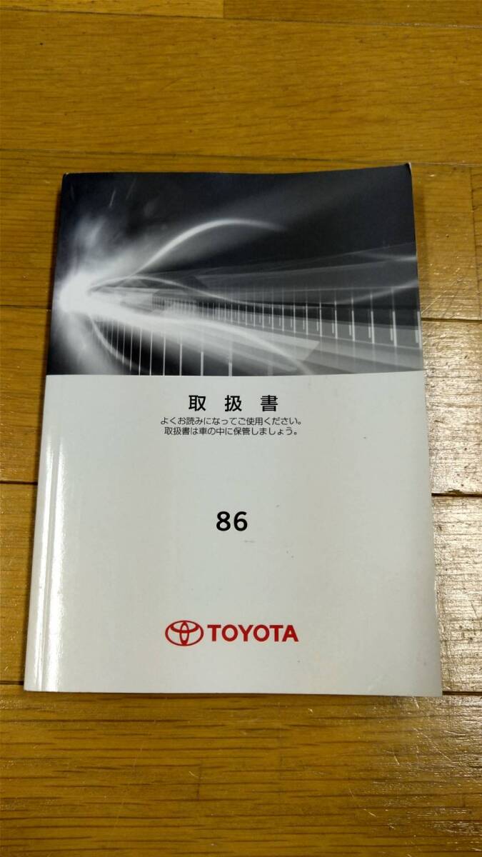 トヨタ 86 ハチロク ZN6 オーナーズマニュアル 2012・3拍卖