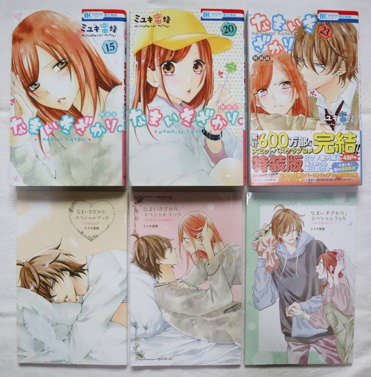 なまいきざかり。 15,20,23巻 特装版 ミユキ蜜蜂著拍卖